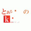 とある܍のｋ（ＸＮ［［＿［）