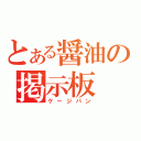 とある醤油の掲示板（ケージバン）