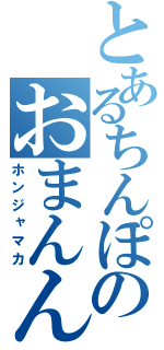 とあるちんぽのおまんんこ（ホンジャマカ）