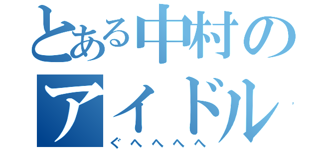 とある中村のアイドル化計画（ぐへへへへ）