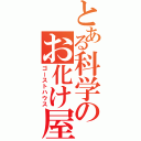 とある科学のお化け屋敷（ゴーストハウス）