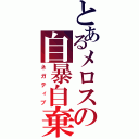 とあるメロスの自暴自棄（ネガティブ）