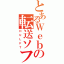 とあるＷｅｂの転送ソフト（ＨＵＬＦＴ）