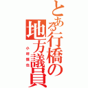 とある行橋の地方議員（　小坪慎也）