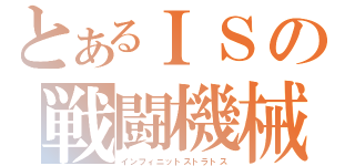 とあるＩＳの戦闘機械（インフィニットストラトス）