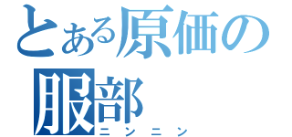 とある原価の服部（ニンニン）