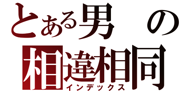 とある男の相違相同（インデックス）