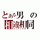 とある男の相違相同（インデックス）