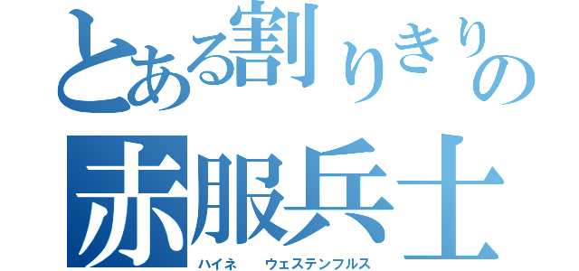 とある割りきりの赤服兵士（ハイネ  ウェステンフルス）