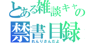 とある雑談キャスの禁書目録（れんりさんだよ）