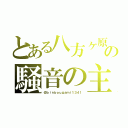 とある八方ヶ原の騒音の主（＠ｂｉｎｂｏｕｇａｍｉ１３４１）