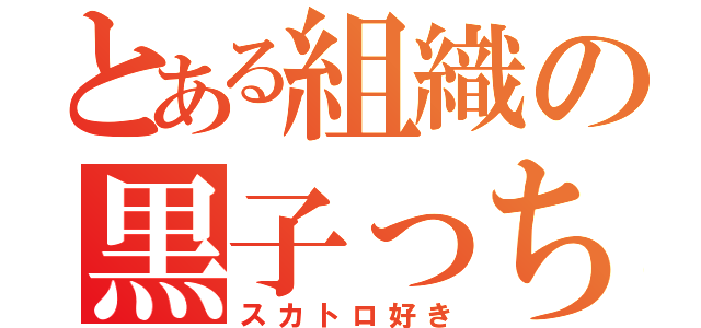 とある組織の黒子っち（スカトロ好き）