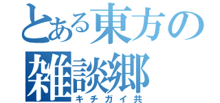 とある東方の雑談郷（キチガイ共）