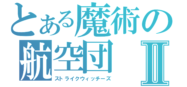 とある魔術の航空団Ⅱ（ストライクウィッチーズ）