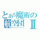 とある魔術の航空団Ⅱ（ストライクウィッチーズ）