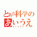 とある科学のあいうえお（ａｉｕｅｏ）