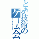 とある技術のゲーム会社（Ｎｉｎｔｅｎｄｏ）