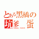 とある黑橘の坑爹轉蛋（大獎接近，怎能放棄）