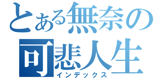 とある無奈の可悲人生（インデックス）