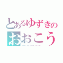 とあるゆずきのおおこうち生活（ブラウンシュガーブレッド）