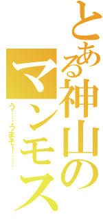 とある神山のマンモス肉（う……うまそー……）