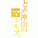 とある神山のマンモス肉（う……うまそー……）