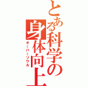 とある科学の身体向上（オーバーソウル）