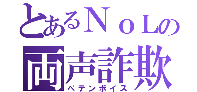 とあるＮｏＬの両声詐欺（ペテンボイス）