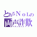 とあるＮｏＬの両声詐欺（ペテンボイス）