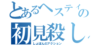 とあるヘスティアの初見殺しパート１（しょぼんのアクション）