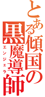 とある傾国の黒魔導師（エンジェラ）