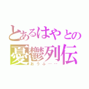 とあるはやとの憂鬱列伝（おうふ……）