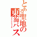 とある聖地の東海バス（オレンジシャトル）