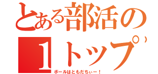 とある部活の１トップ（ボールはともだちぃー！）