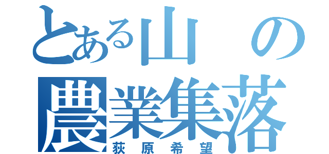 とある山の農業集落（荻原希望）