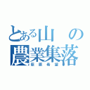 とある山の農業集落（荻原希望）