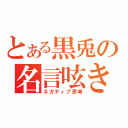 とある黒兎の名言呟き（ネガティブ思考）