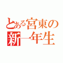 とある宮東の新一年生（）