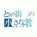 とある街の小さな教会（永遠の嘘）