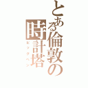 とある倫敦の時計塔（ビッグベン）