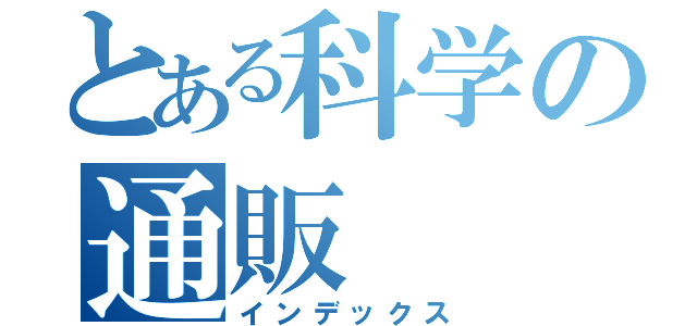 とある科学の通販（インデックス）