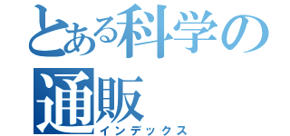 とある科学の通販（インデックス）