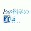 とある科学の通販（インデックス）