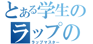 とある学生のラップの歌い手（ラップマスター）