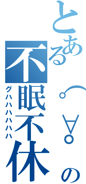 とある（゜∀゜）の不眠不休（グハハハハハハ）