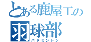 とある鹿屋工の羽球部（バドミントン）