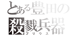 とある豊田の殺戮兵器（プリウス）