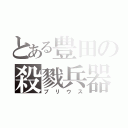 とある豊田の殺戮兵器（プリウス）