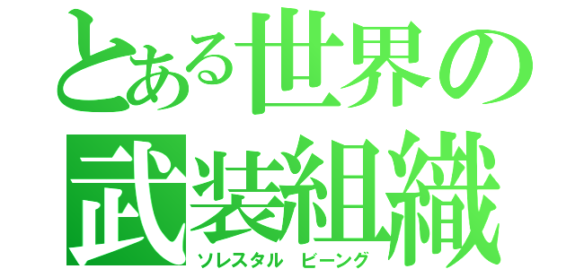 とある世界の武装組織（ソレスタル ビーング）