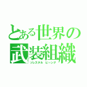 とある世界の武装組織（ソレスタル ビーング）